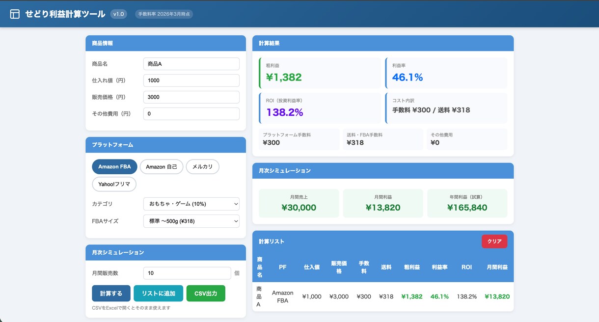 せどりの利益3社瞬時に計算します 手数料を毎回調べる手間ゼロ！3社対応の利益計算ツール イメージ1