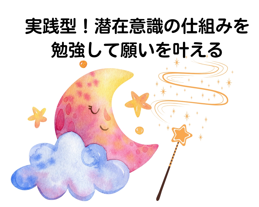 実践型!潜在意識の仕組みを勉強して願いを叶えます 考え方が変わらなければ潜在意識を変えても自分が戻します。 イメージ1