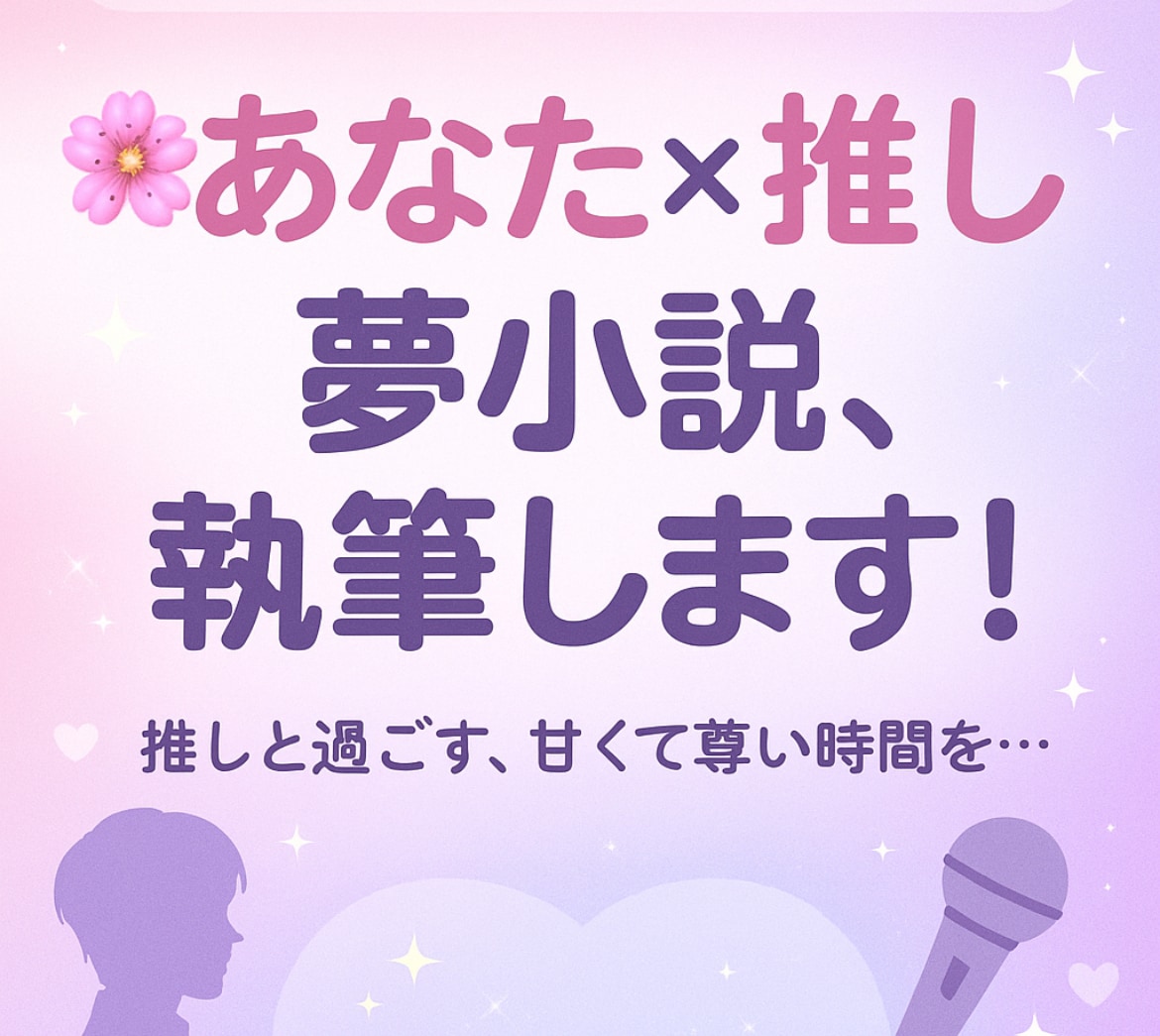 推し活を応援！ライブ体験の言語化＆夢小説書きます ご自身が主人公の夢小説を執筆して欲しい方へ！ イメージ1