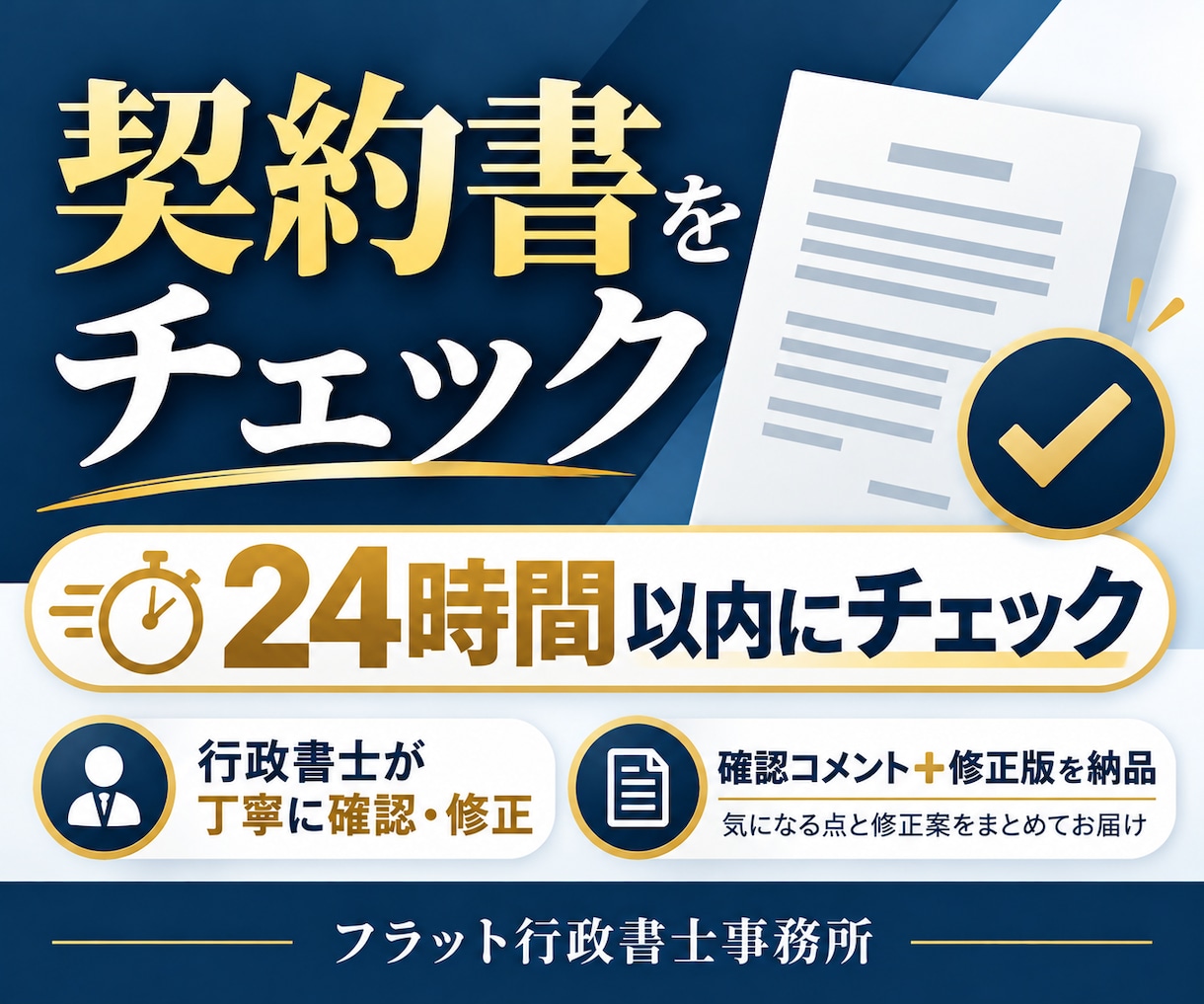 法律事務所勤務行政書士が契約書を確認します 24時間以内に納品｜行政書士が丁寧に確認します イメージ1