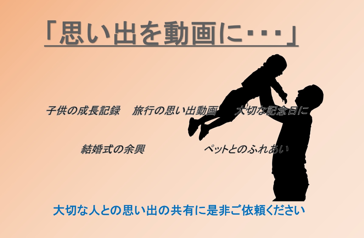 あなたの思い出・子供の成長　動画にします あなたの思い出を動画にしませんか？ イメージ2