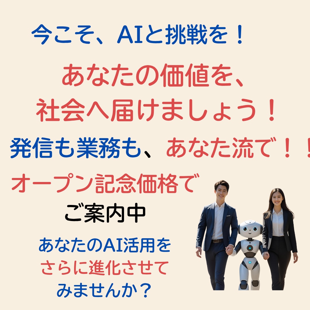 AIと挑む！あなたの価値を形にして社会に届けます 発信・表現・業務改善を成果に変える、あなた流AI活用術 イメージ10