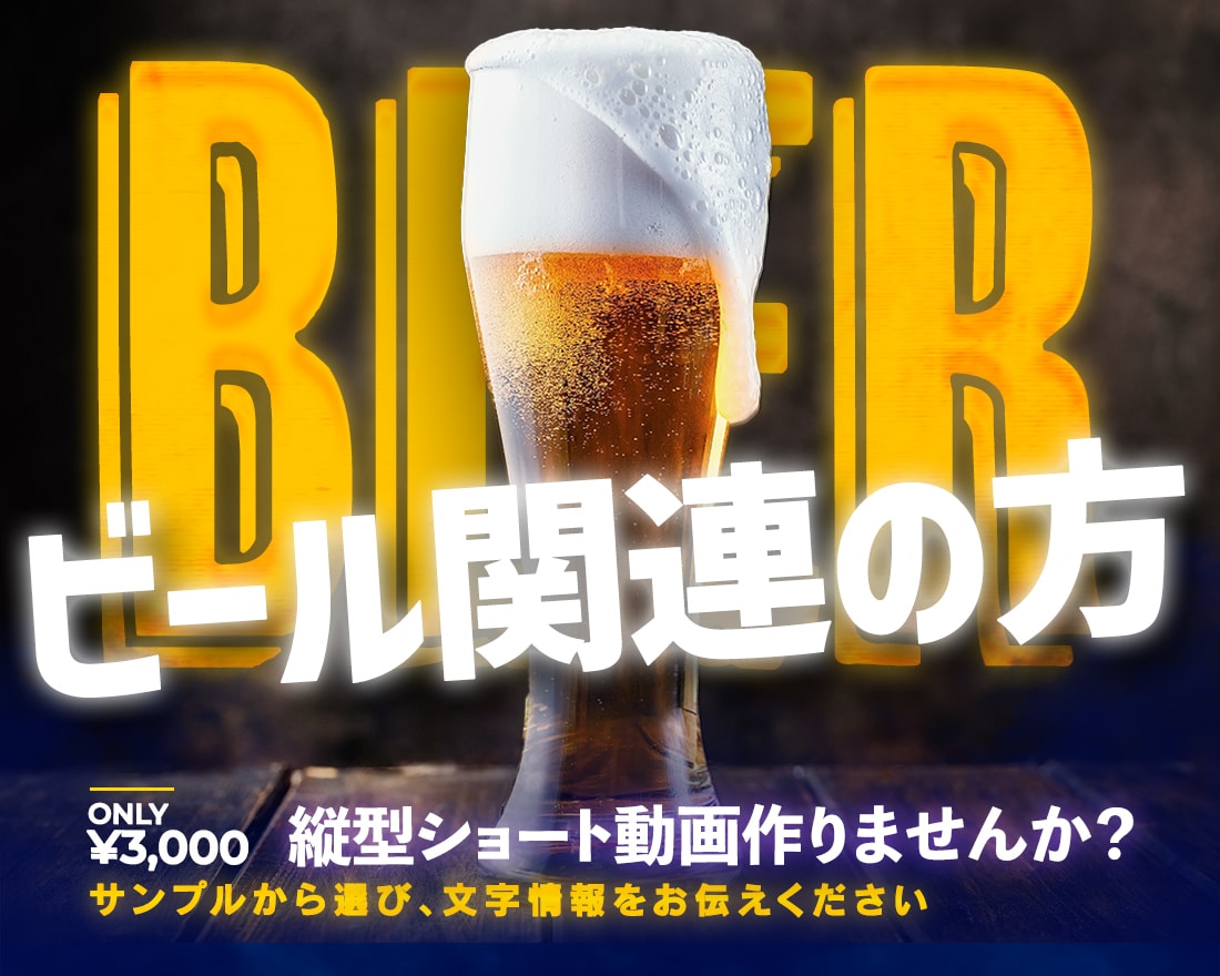 ビール絡みの縦型ショート動画を作成します ビールのイラストを使用したお店の宣伝用動画を作成しませんか? イメージ1