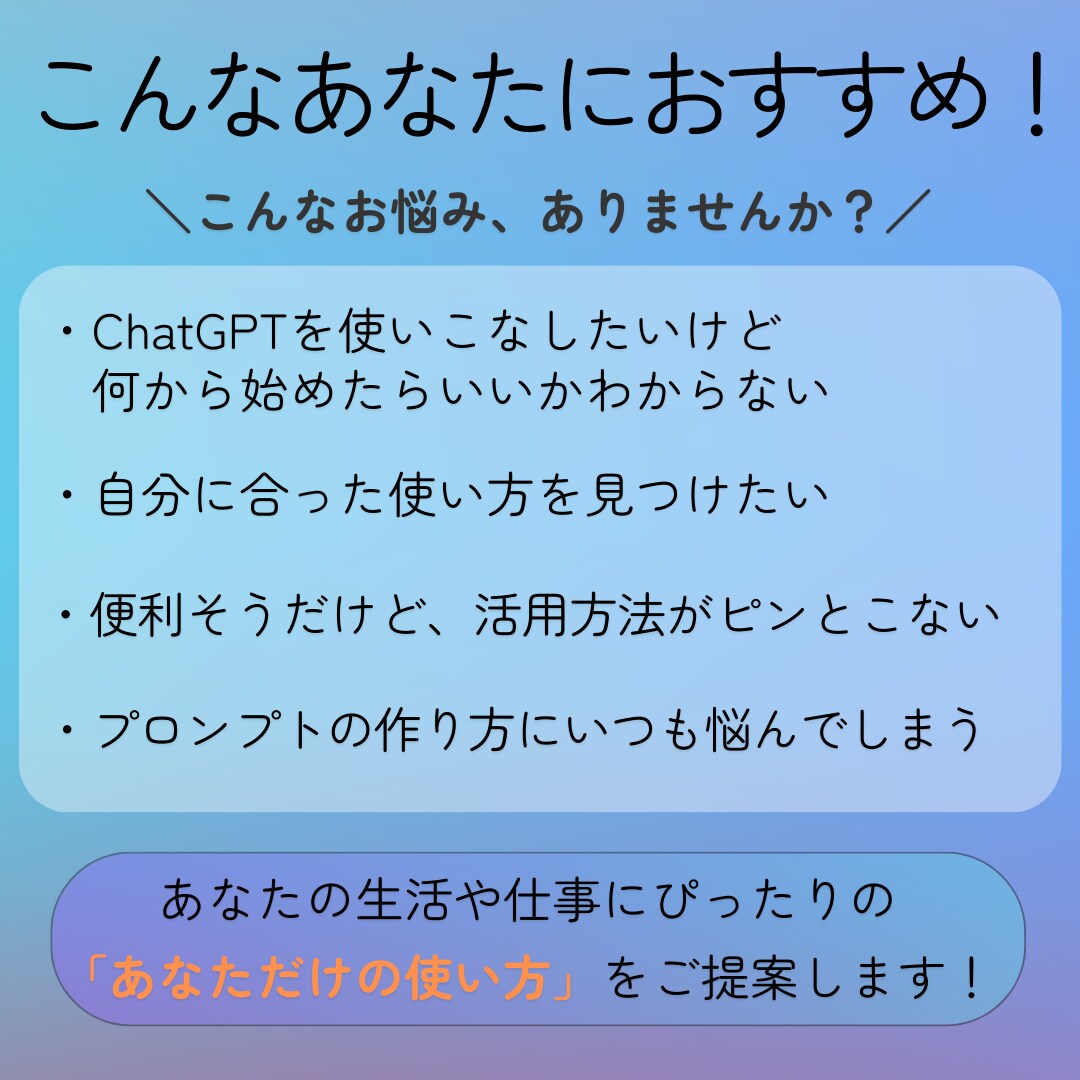 ChatGPTの使い方に寄り添ってサポートします ChatGPTをどう活かせばいいかわからないあなたへ イメージ4