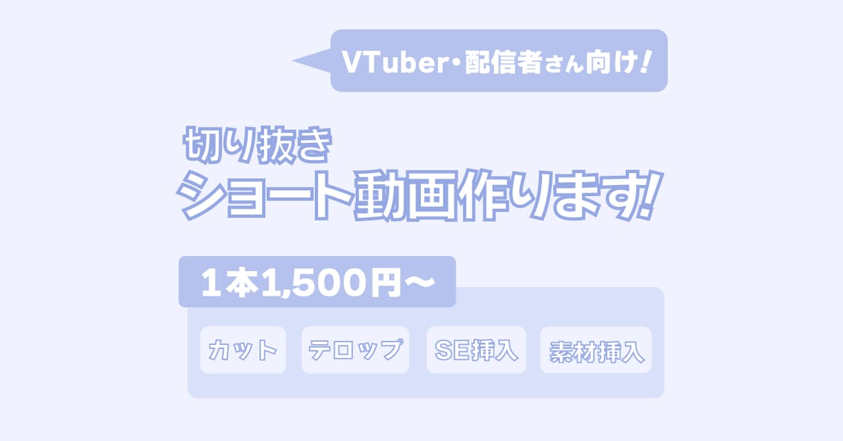 切り抜きショート動画作ります 【Vtuber向け】ショート動画編集／切り抜き イメージ1