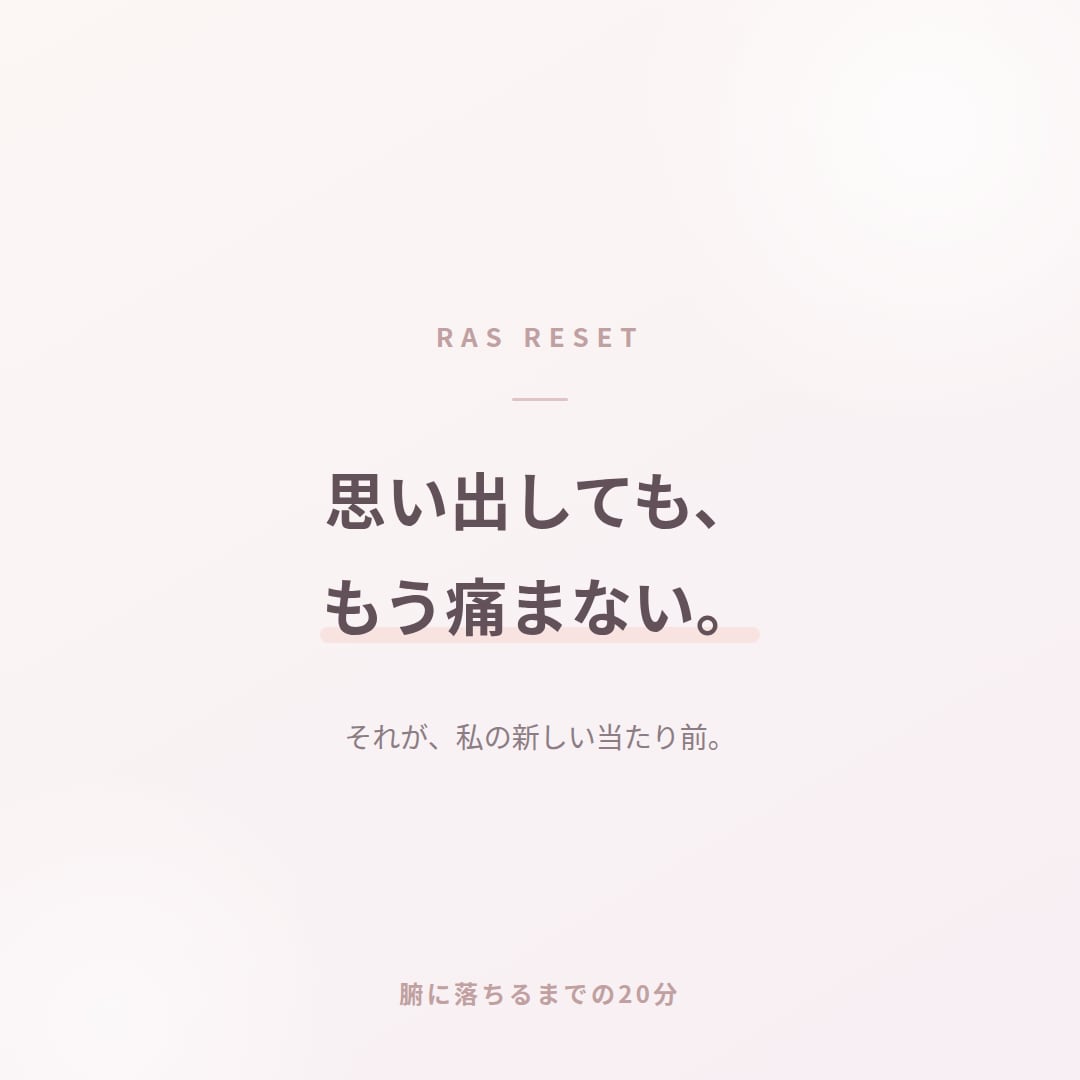 脳のRASから恋愛の思い込みを外します 原因の説明で終わらず、その場でブロック解除まで イメージ7