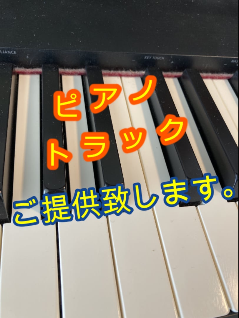 ピアノトラックをご提供致します 楽曲を彩るピアノトラックをご提供致します、 イメージ1