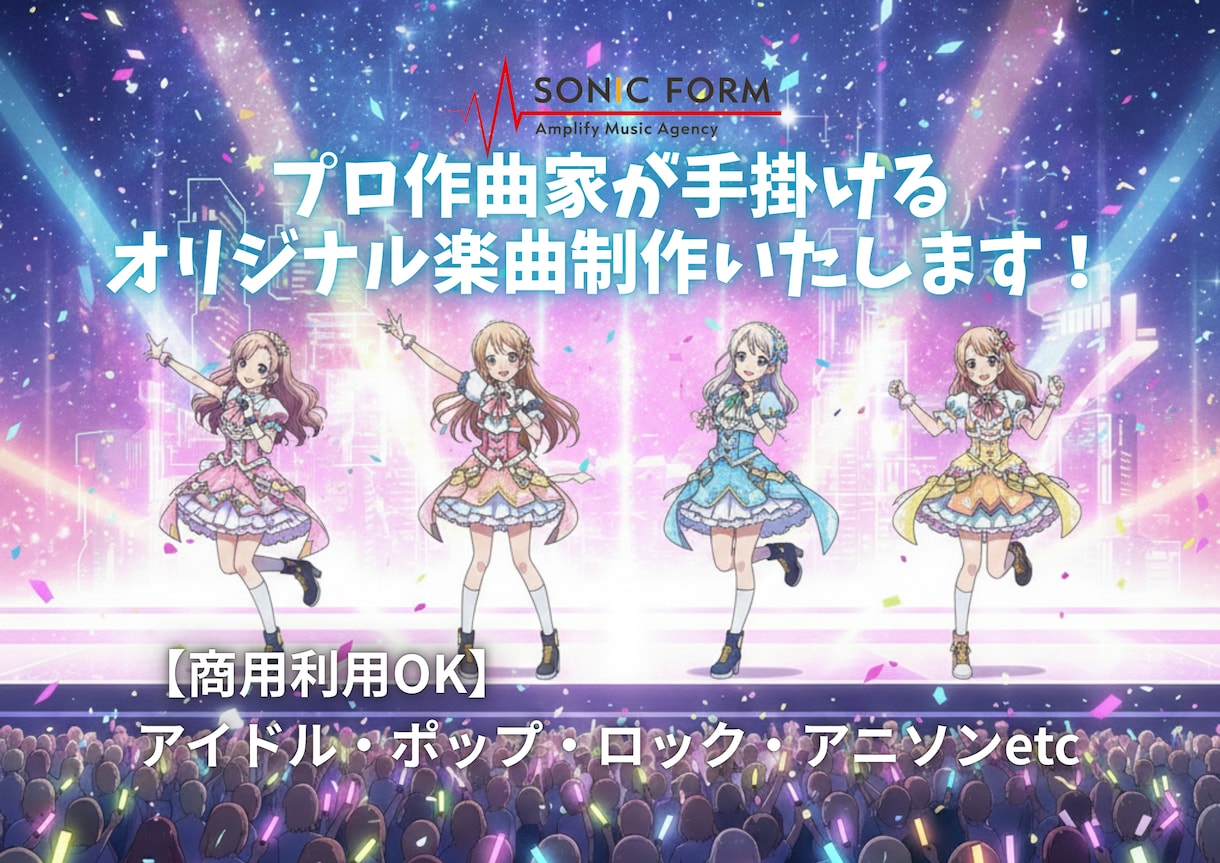 プロ作曲家が手掛けるオリジナル楽曲制作いたします 【商用利用OK】アイドル・ポップ・ロック・アニソンetc イメージ1