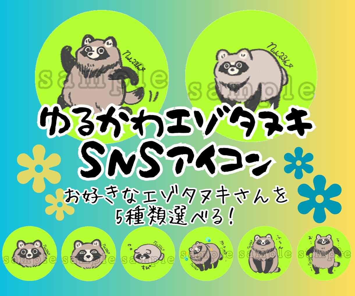ゆるかわエゾタヌキさんのSNSアイコン販売します かわいいエゾタヌキさんのアイコンでSNS活動しませんか イメージ1