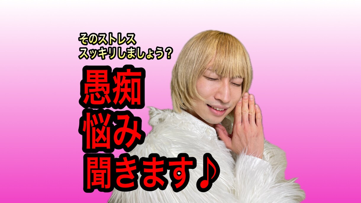 ポジティブ代表男が人間関係の愚痴・悩みを聞きます 悩みは誰かに話すだけでスっと楽になりますよ！ イメージ1