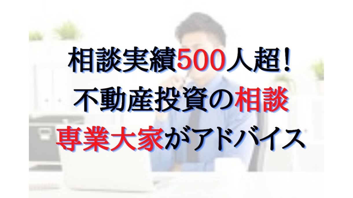 不動産投資の相談にプロの専業大家がアドバイスします アパート戸建マンション土地から新築など何でもコンサルティング イメージ1