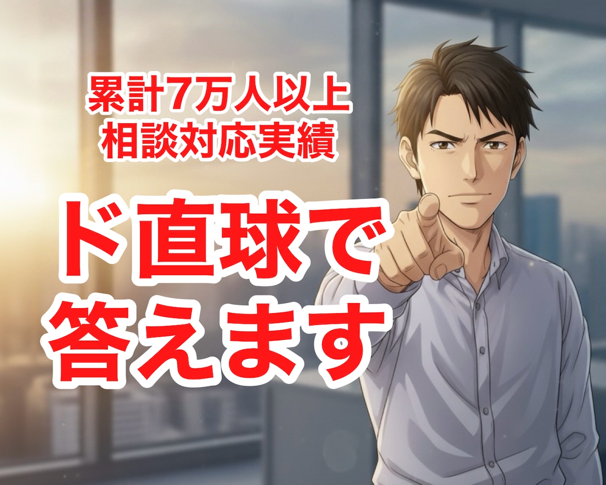 累計７万人以上の実績｜仕事の悩みにド直球で答えます 購入前メッセージ可｜人間関係｜恋愛｜退職｜伝え方｜パワハラ等 イメージ5