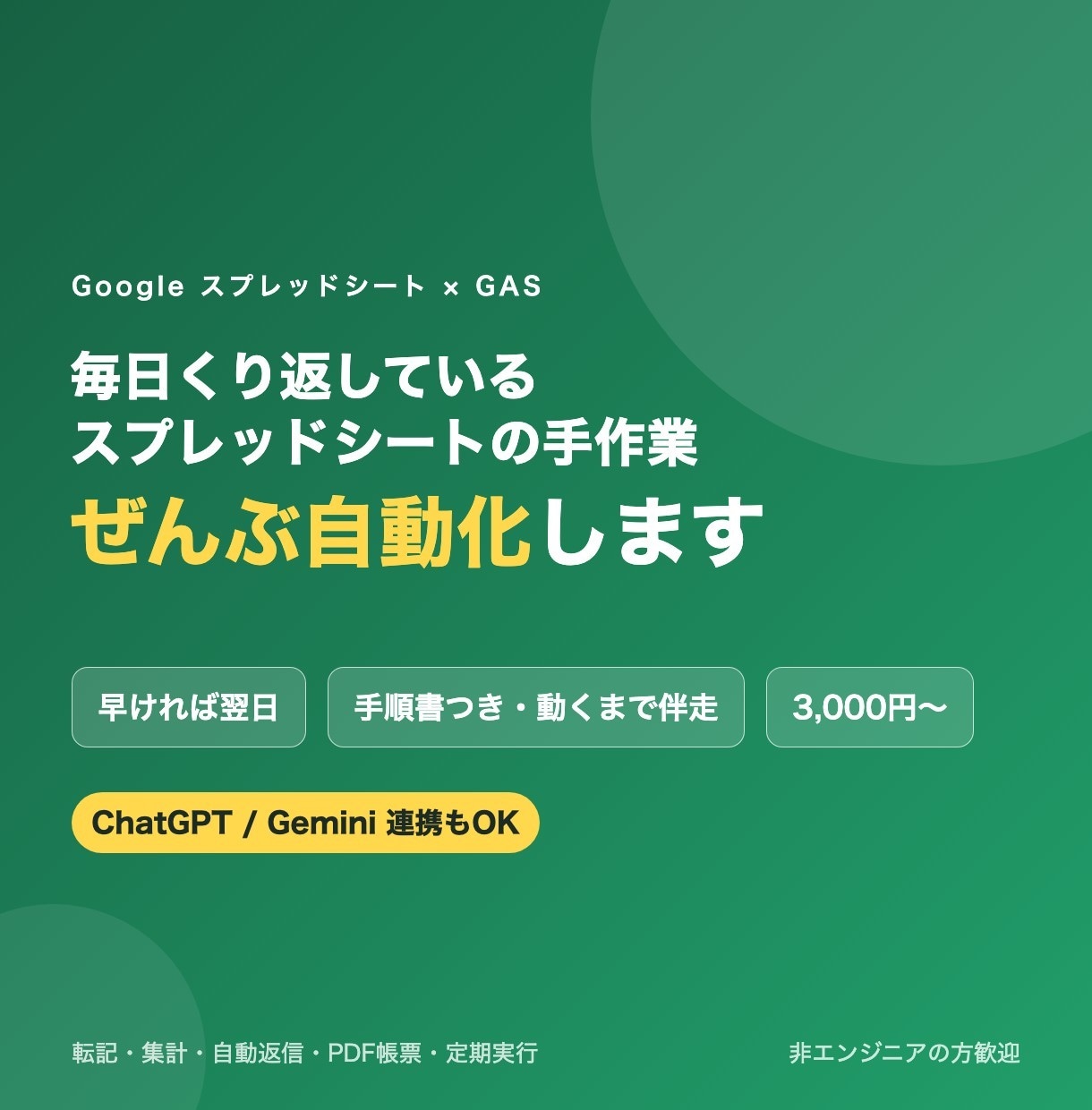 スプレッドシート業務をGASで自動化します 早ければ翌日！手順書付で動くまで伴走・ChatGPT連携◎ イメージ1