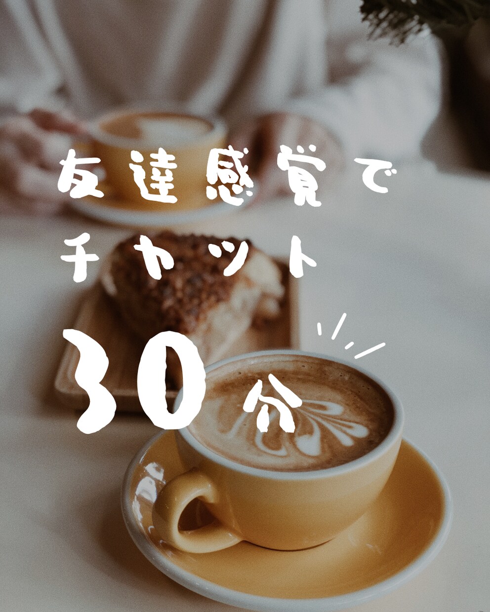 30分集中チャット♡あなたの親友になります LINE感覚/雑談/相談/何でも！ イメージ1