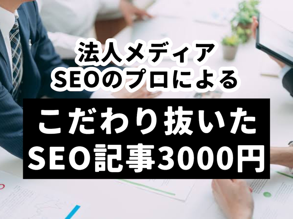 プロが格安でSEO記事を納品します 圧倒的コスパ！5000文字の記事が5000円で作れます！ イメージ1