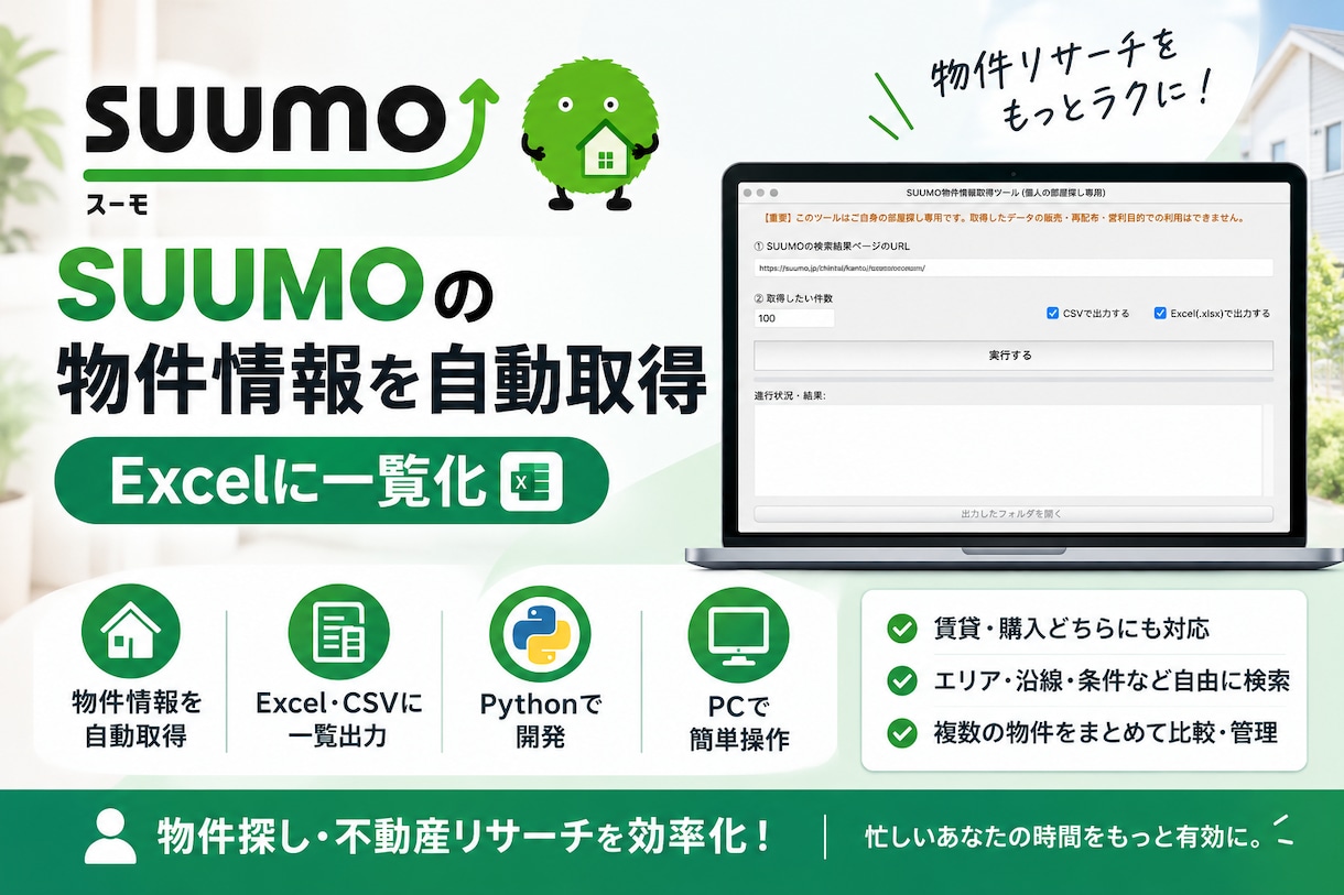 SUUMO物件情報を自動取得｜Excel化します SUUMOの物件情報を効率的に収集！面倒なコピペ作業を自動化 イメージ1