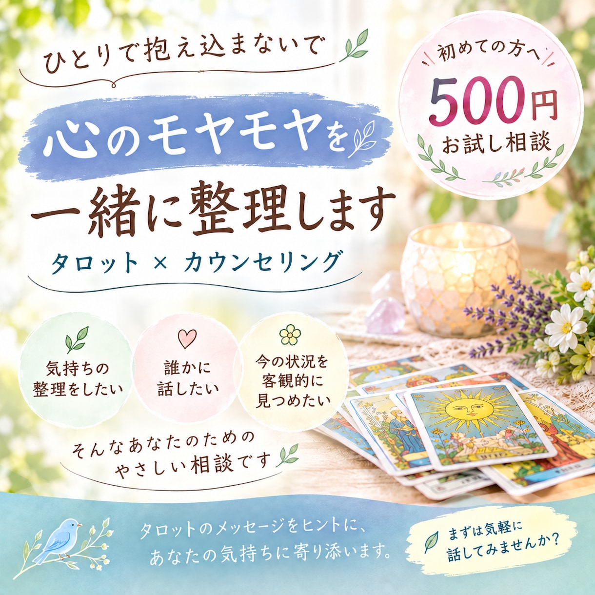 初回お試し相談｜心のモヤモヤを一緒に整理します 誰にも話せない悩み、生きづらさ、私が受け取ります！ イメージ1