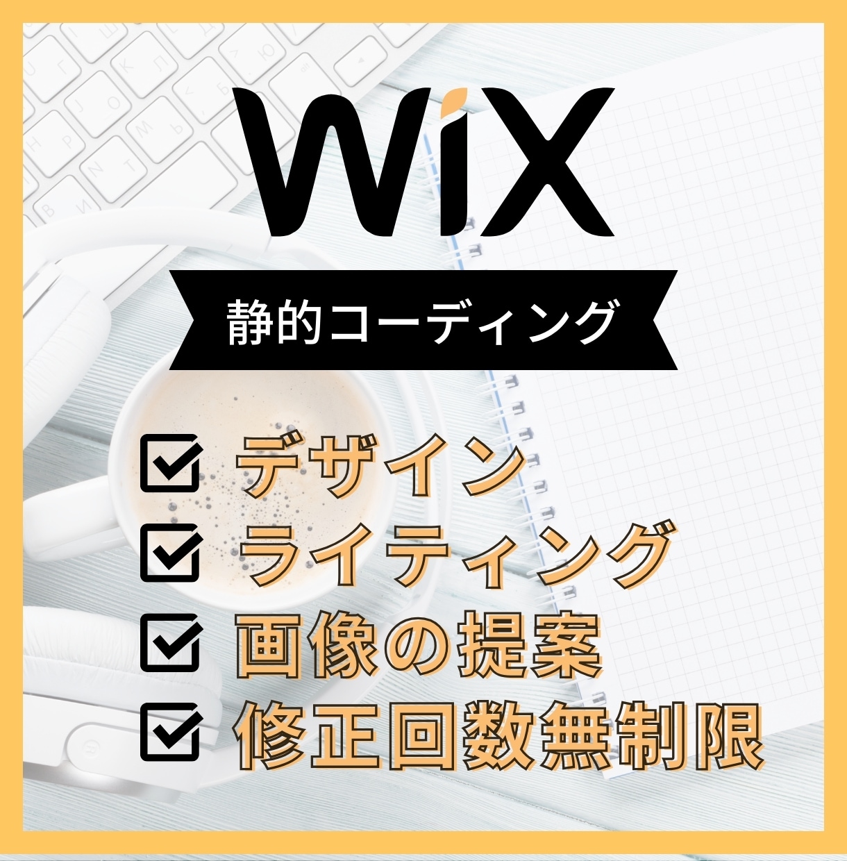 Wixでホームページ作成します コミコミで安心！アフターフォローもお任せください！ イメージ1