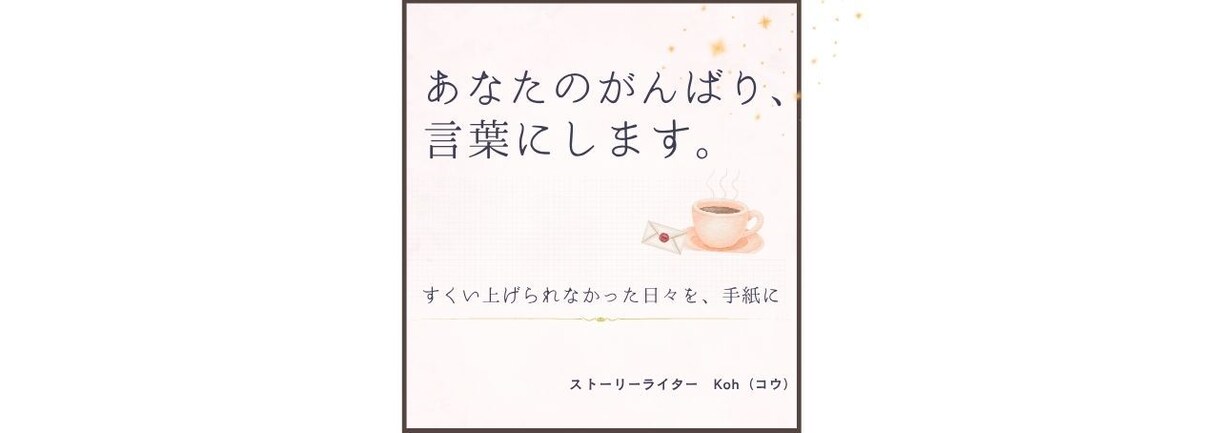 あなたのがんばり、言葉にします 毎日休みなく動いているのに「私ダメだな」と思う方へ イメージ1