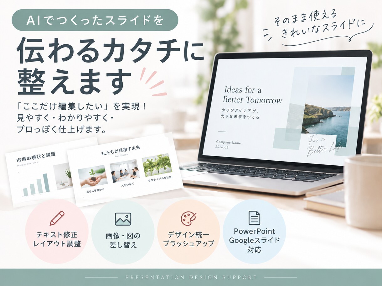 aiで作成したスライドを編集できる形で納品します 「ここだけ編集したい」を実現!痒いところに届く支援です。 イメージ2
