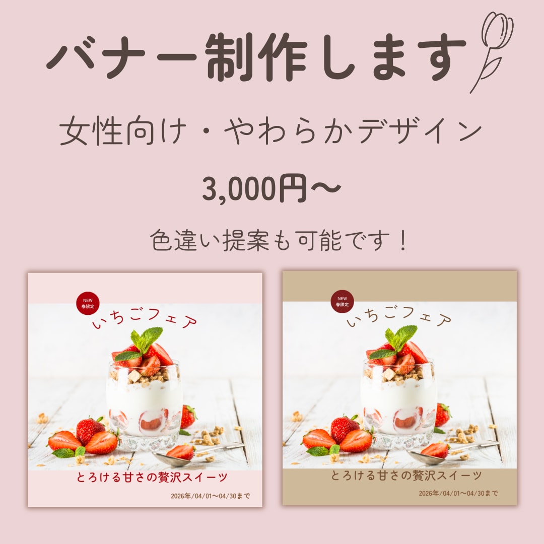 女性向けにやわらかくておしゃれなバナーを制作します 思わず目にとまる、やさしいデザインをお届けします イメージ1