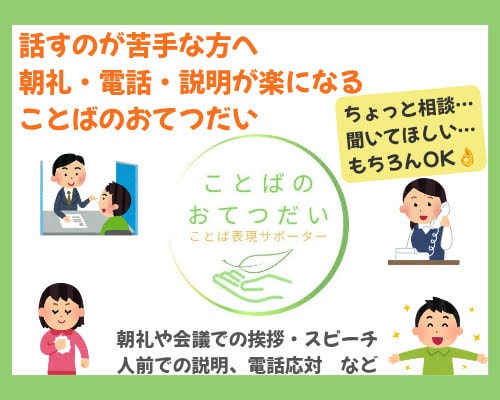 話すのが苦手な方へ　 ことばのおてつだいします 朝礼・電話・説明が楽になる、あなたに合わせた伴走型サポート イメージ1