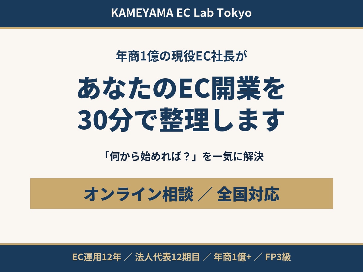 ネットショップ・EC開業の相談に乗ります 年商1億の現役社長がAmazon・楽天の始め方を解説 イメージ1