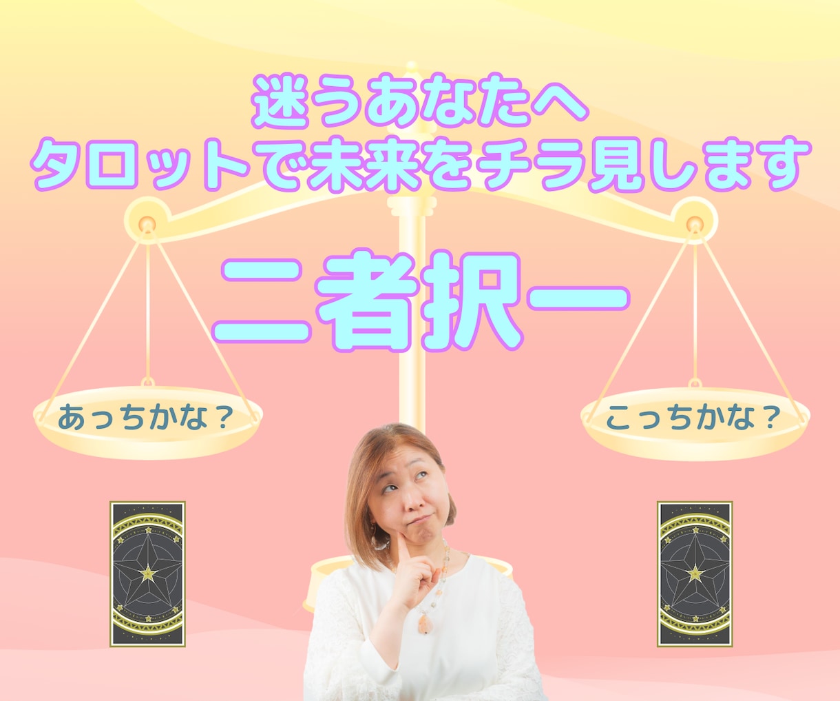 どっちにする？迷う貴方へカードで未来をチラ見します 未来の選択に必用なアドバイスもお届けしまーす☆ イメージ1