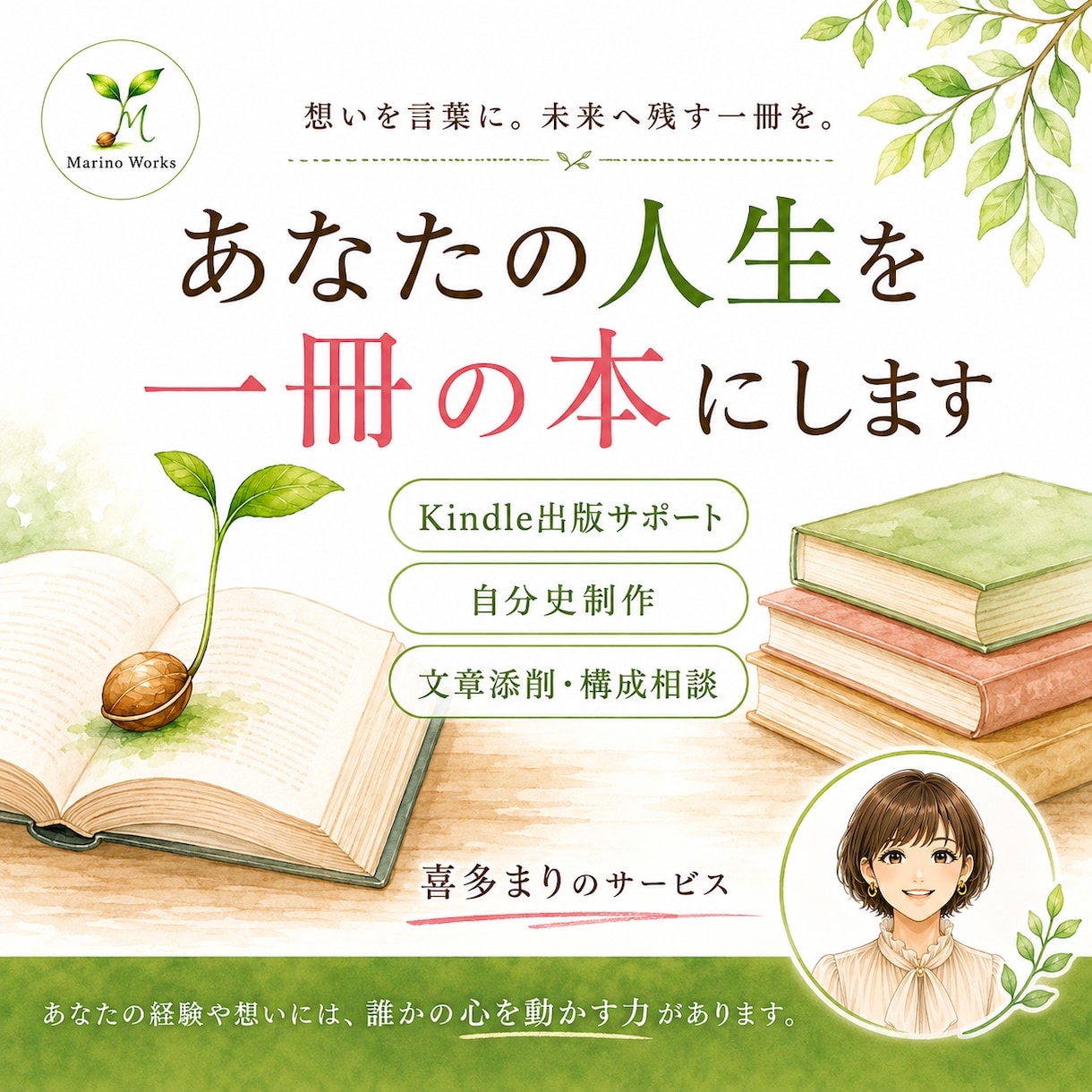 あなたの人生を一冊の本にします 看護師31年・kindle著者が想いを本にします イメージ1