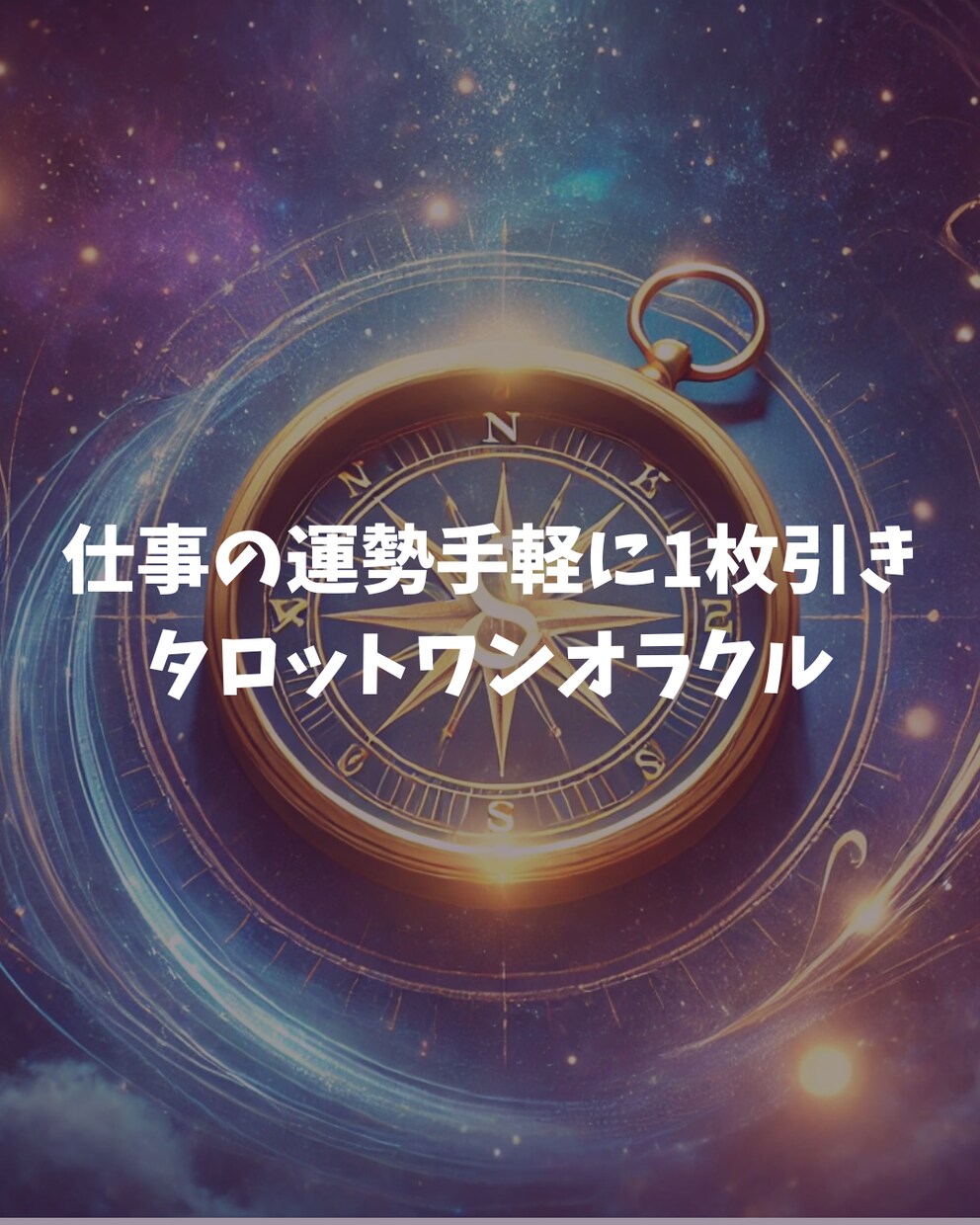手軽にタロットワンオラクル/カードを1枚引きします ☆おみくじと言うにはリアル過ぎるタロットカード1枚引き！ イメージ1