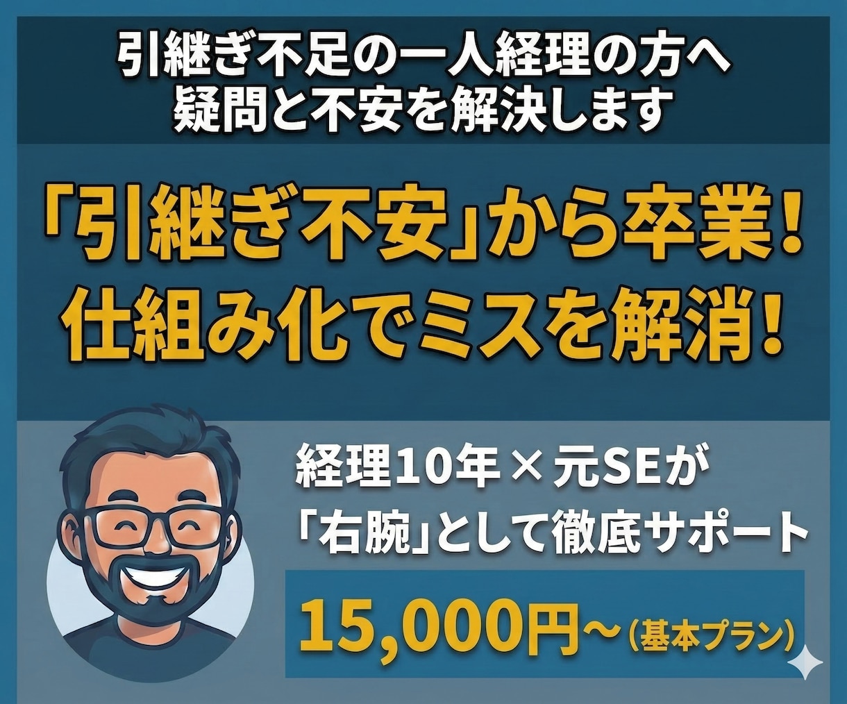 引継ぎなしの一人経理の方。業務の壁を突破します 相談相手のいない一人経理の右腕として、プロが伴走します。 イメージ1