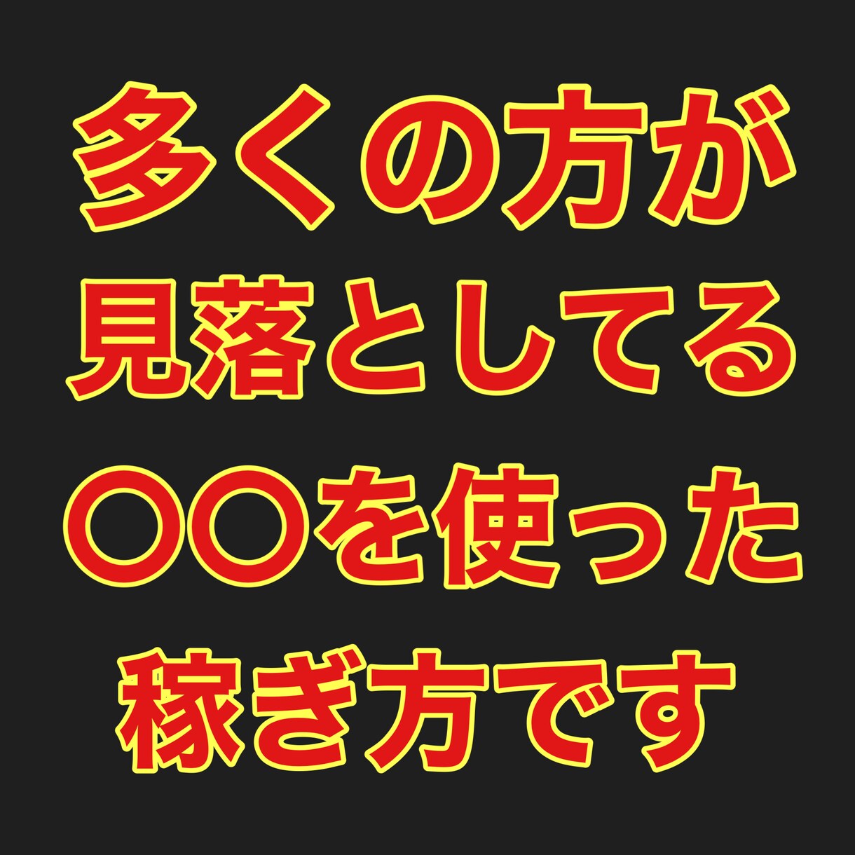 誰もが見落としてる驚愕のネットビジネス教えます 誰もが知った瞬間「これで稼げるの！？」と驚かられると思います イメージ1