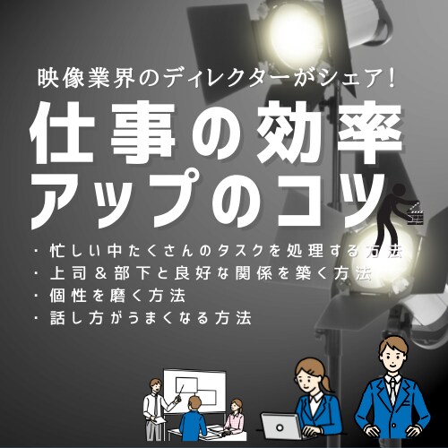仕事の効率アップのコツアドバイスします 多忙＆マルチタスクをこなす映像業界ディレクターがシェア！ イメージ1