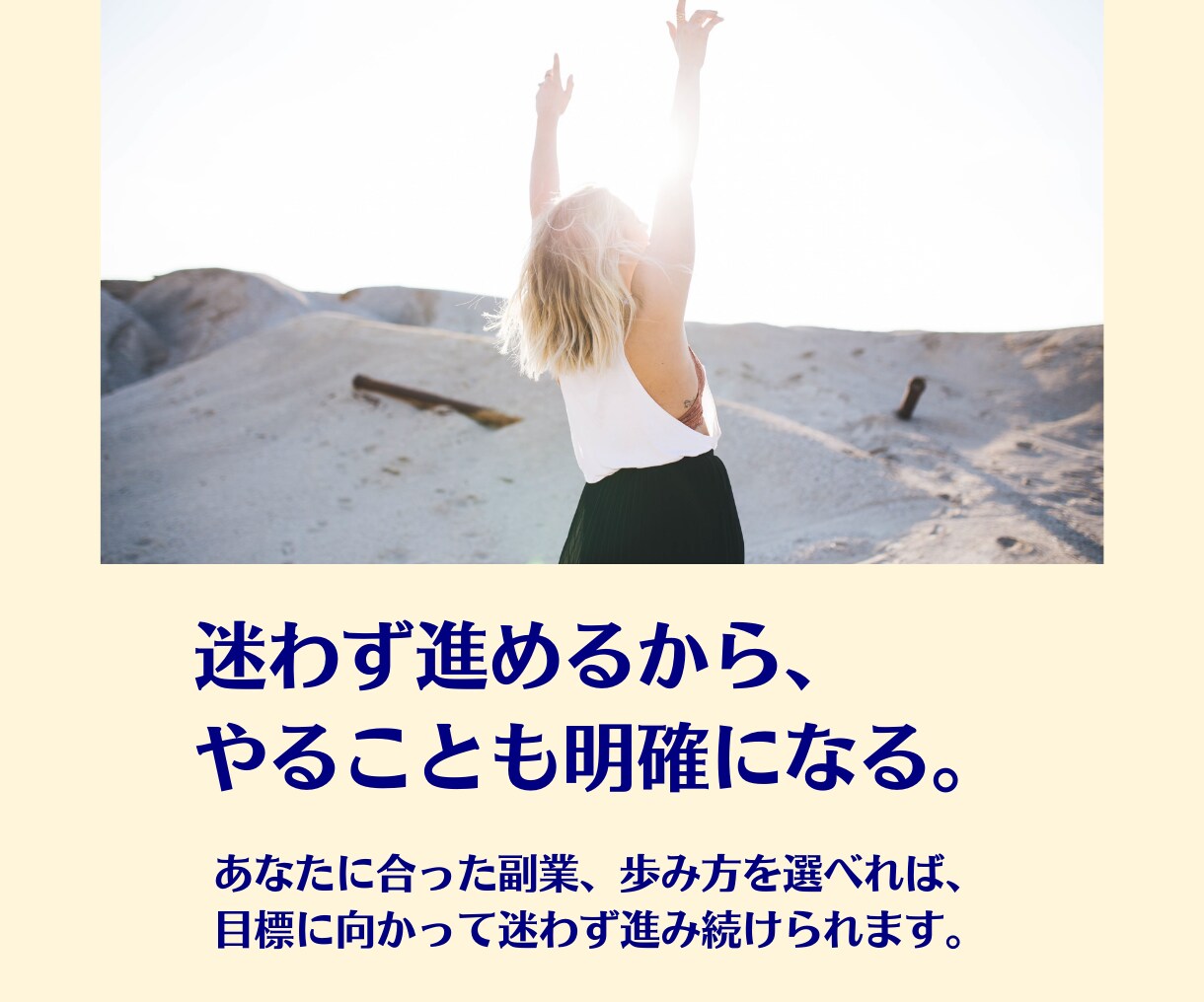 副業の悩み、ぜ〜〜〜んぶ聞きます あなたに合った副業と、その歩み方を徹底レクチャーいたします。 イメージ6