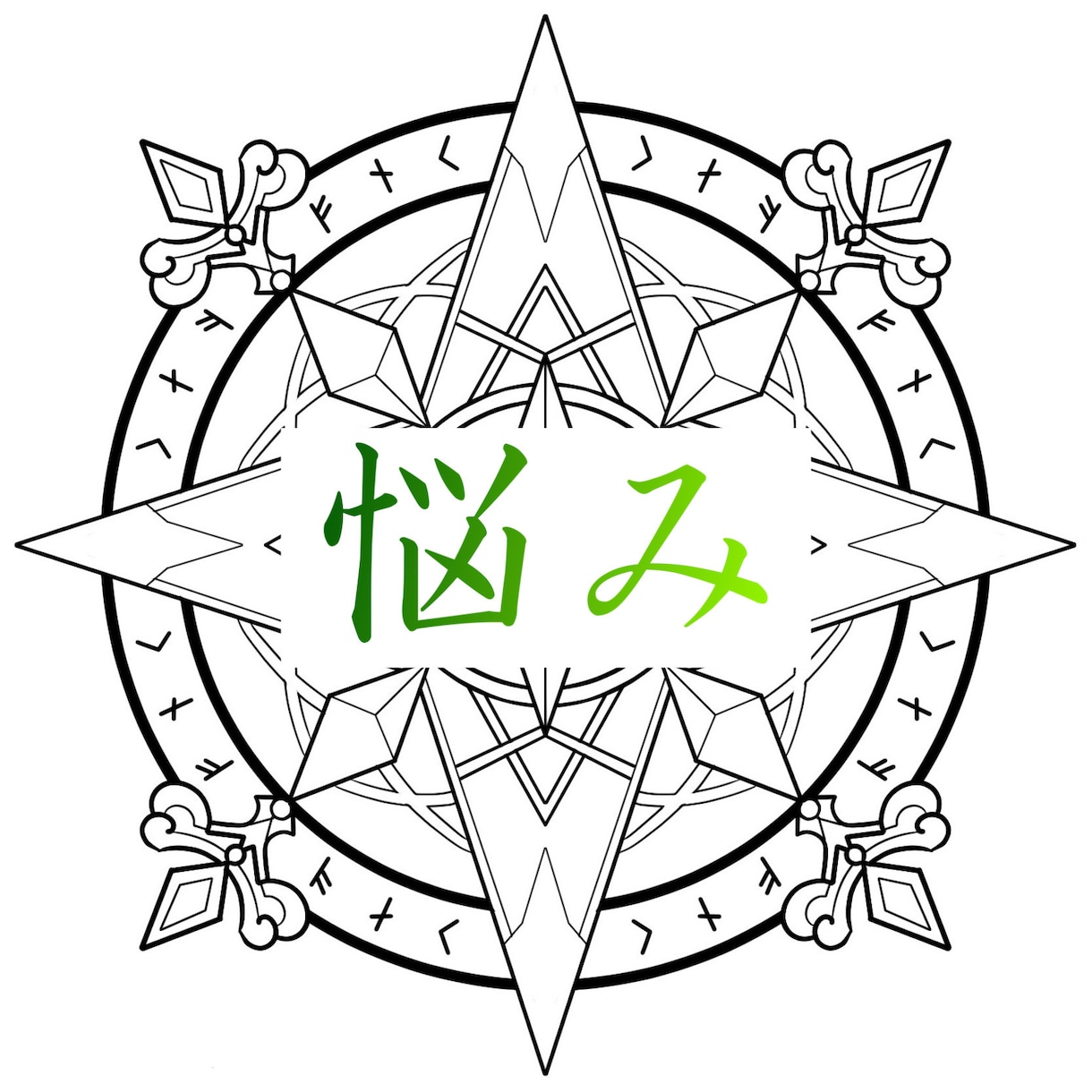 タロット占いを用いた特殊施術で悩みを解決いたします 人には言えないこと、些細な事でも気軽におっしゃって下さい イメージ1