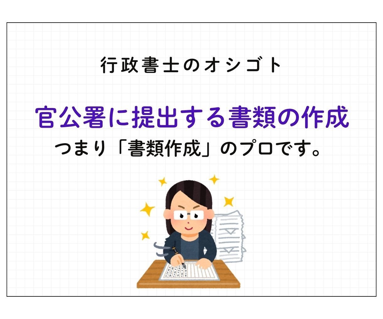 女性行政書士が古物商許可申請書を作成します 副業でも本業でもビジネスを始める方を真剣に応援します イメージ2