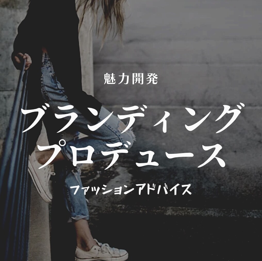 あなたの魅力という原石を発見し磨いて輝かせます 誰でも輝くパーソナルブランディング術 イメージ1
