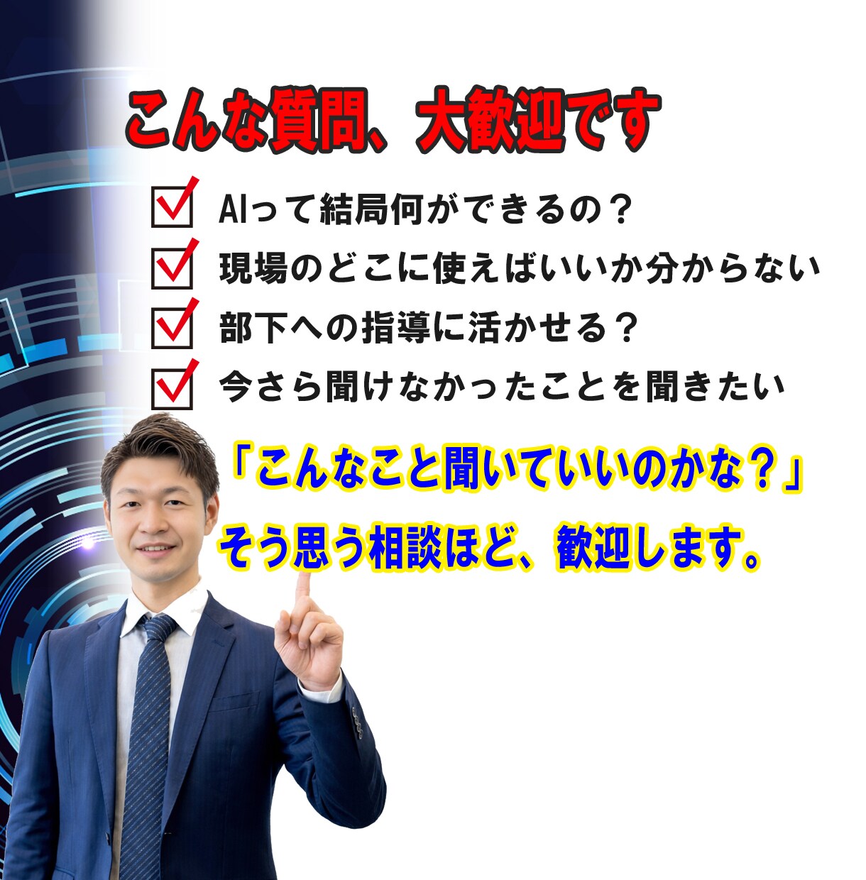 現場経験を活かしたAI活用を一緒に整理します AI難しそうと感じる各業界のベテランほど成果が出る！ イメージ5