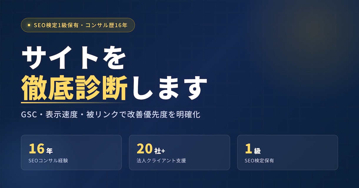 SEO検定1級|16年プロがサイトを徹底診断します GSC・表示速度・被リンクで改善優先度を明確化 イメージ1