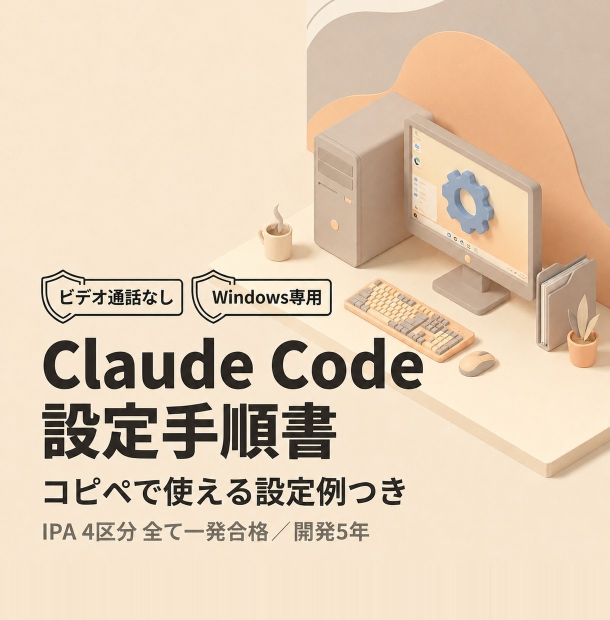 Claude Codeの使い方を手順書にします ビデオ通話なし｜使い方と初期設定を業務向けの手順書に イメージ1