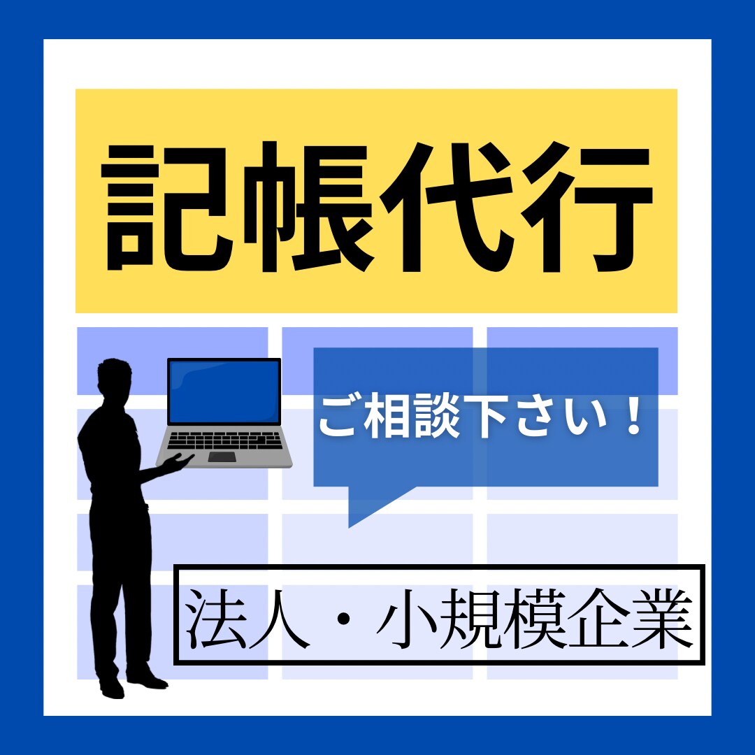 丸投げOK！法人様の記帳代行(MF)します 税理士事務所8年以上の経験者です イメージ1