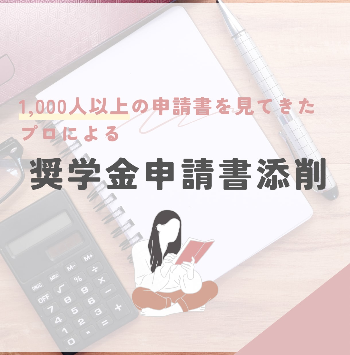 各種奨学金申請書を添削します 奨学金申請書の作成に悩んでいる方へ！ イメージ1