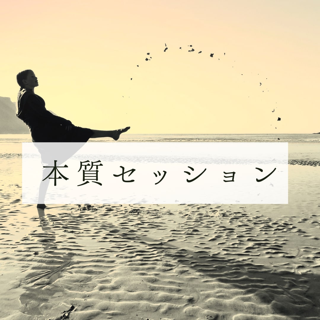 本質セッションお届けします あなたの生まれ持った本質を丸裸に！ イメージ1
