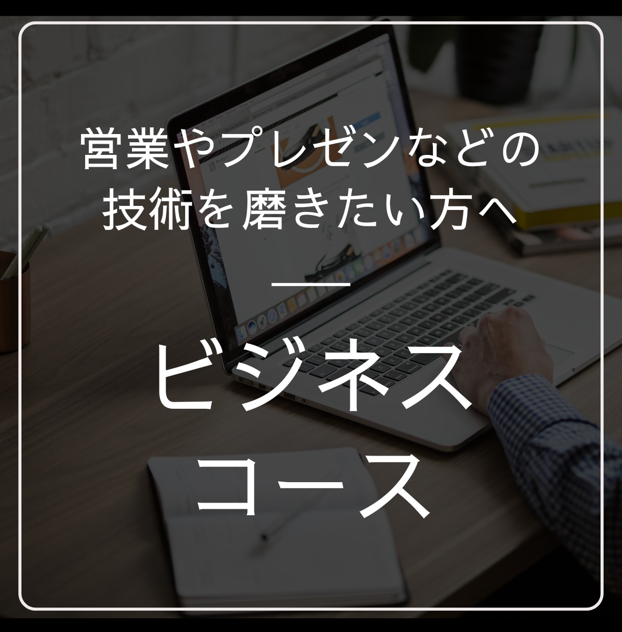 特別価格♪お仕事での話し方をレクチャーします 面接・プレゼンなどビジネスシーンに特化したレッスンです イメージ1