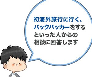 元世界一周のバックパッカーが旅行の不安を解消します 初めての海外旅行、バックパッカーを思いっきり楽しみませんか？ イメージ1