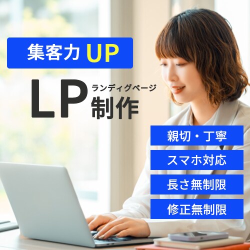 結果につながるLPを作成します 修正無制限可能！満足するま付き合います！ イメージ1