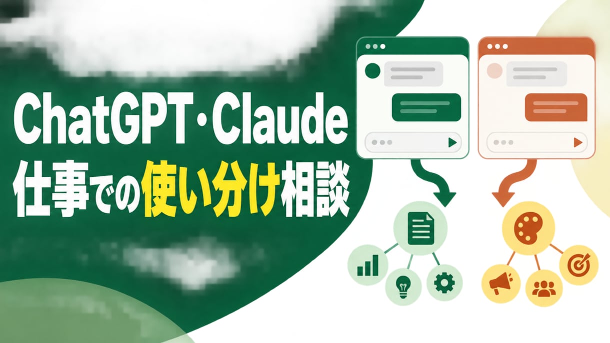 ChatGPT・Claudeの仕事活用を整理します 自社業務に合う使い分けと最初の用途を決めます イメージ1