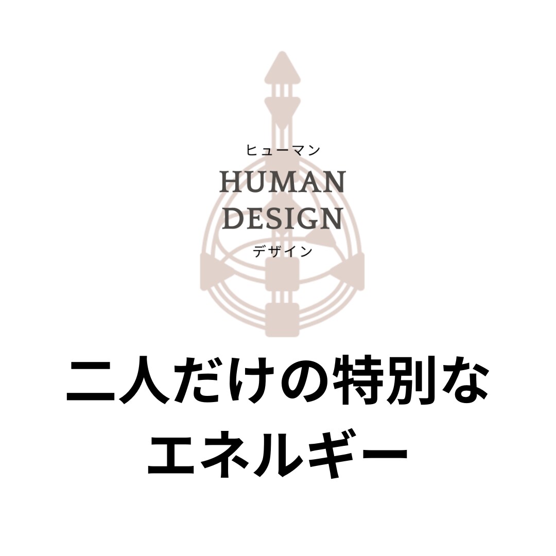 ヒューマンデザインで相性鑑定をします エネルギーパターンで見る相性分析で関係性の本質がわかる イメージ7