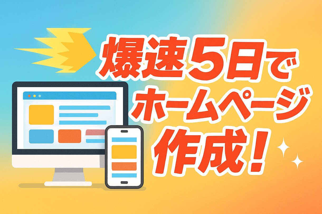 爆速【5日】でホームページ作ります 銀行用企業サイトや飲食店サイトを短納期で対応いたします。 イメージ1