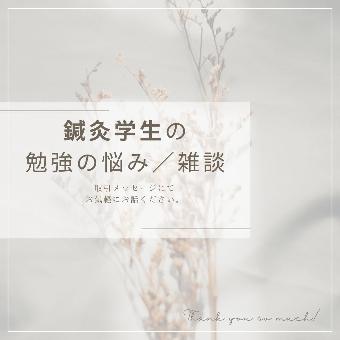 現役鍼灸師が鍼灸学生のお悩み聞きます 話すことで楽になる。勉強、愚痴、何でもききます。 イメージ1